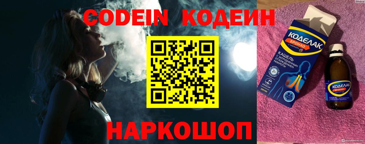 Кодеин напиток Lean (лин)  Вход с VPN  Кодеин Purple Drank  Владивосток 